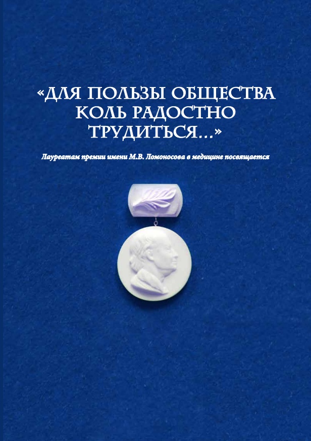 Медики-лауреаты Ломоносовской премии скачать книгу